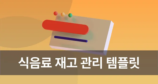 식음료 재고 관리, 식품에 특화된 템플릿으로 효율성을 높이세요.