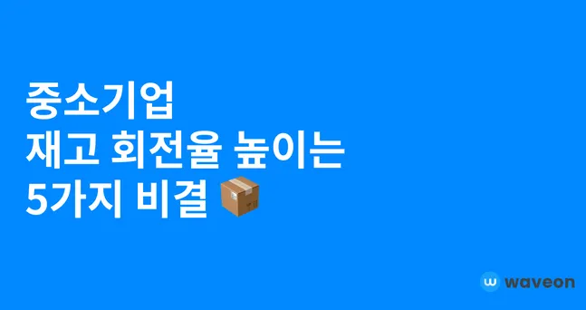 중소기업 재고 회전율 높이는 5가지 비결