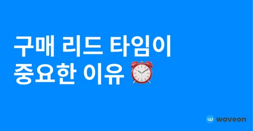 구매 리드 타임을 단축해야 고객을 붙잡을 수 있습니다