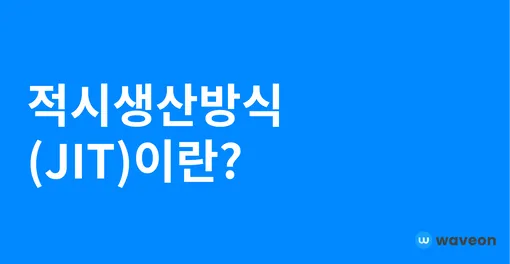 적시생산방식(JIT)이란?
