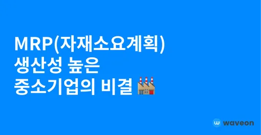 MRP(자재소요계획), 생산성 높은 중소기업의 비결