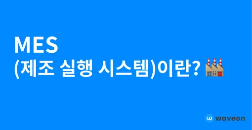 MES (제조 실행 시스템)이란?