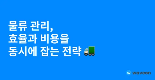 물류 관리, 효율과 비용을 동시에 잡는 전략