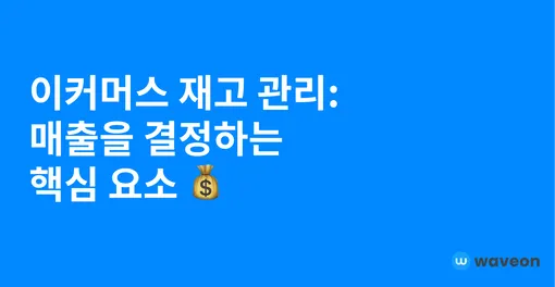 이커머스 재고 관리 혁신: 비용을 줄이고 매출을 늘리는 전략